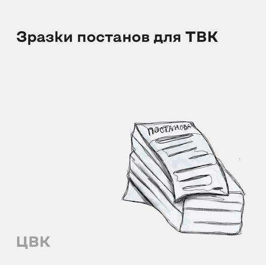 “ЦВК України удосконалює процес прийняття рішень: нові зразки постанов для членів ТВК”