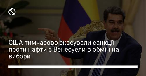 США тимчасово скасували санкції проти нафти з Венесуели в обмін на вибори