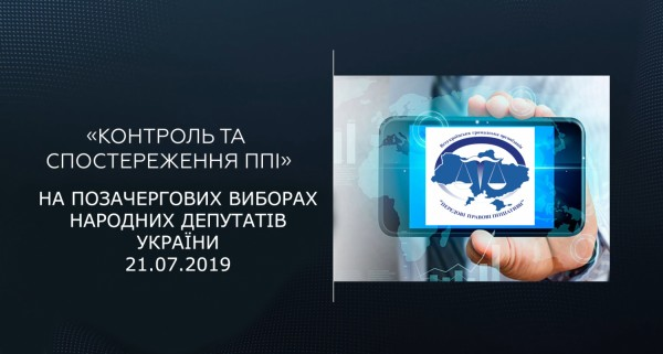 ППІ спостерігатиме за ходом голосування на позачергових виборах до парламенту