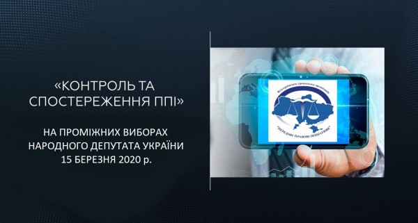 ППІ спостерігає за проміжними виборами народного депутата в ОВО №179